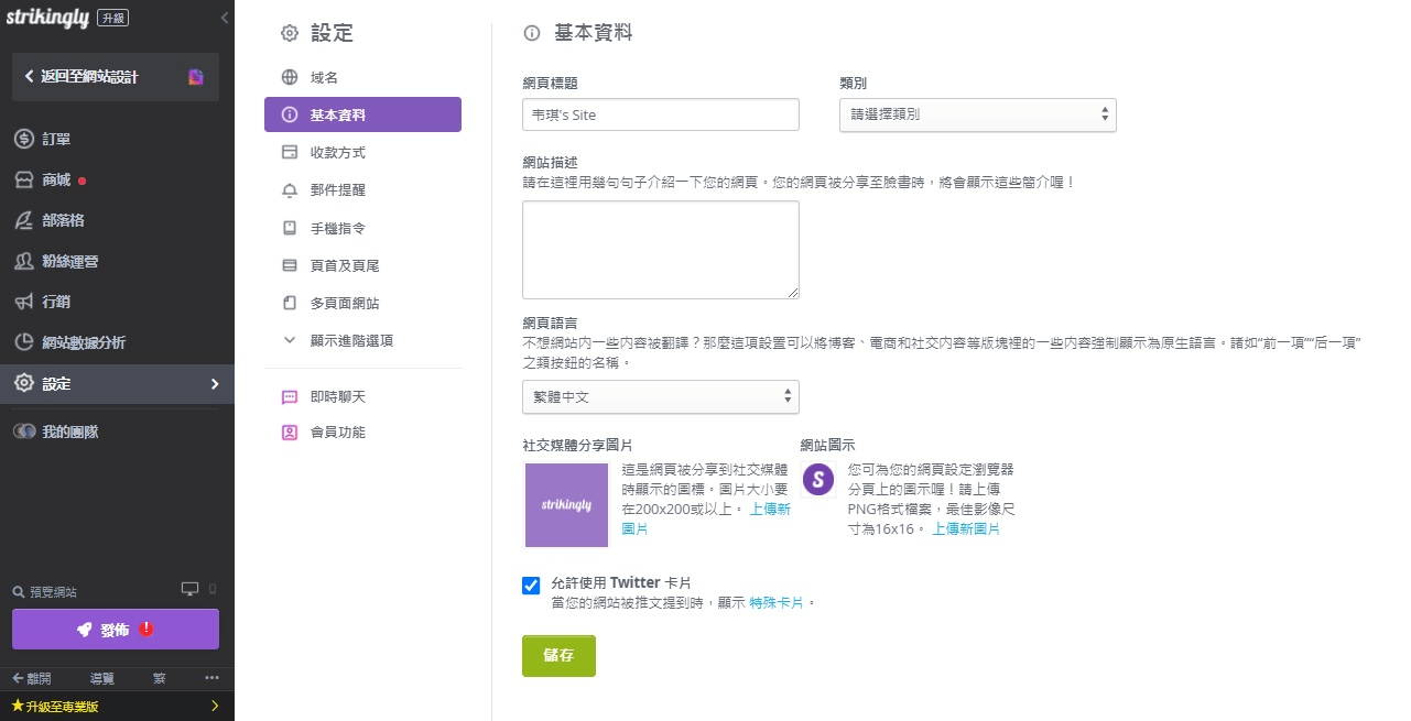 為網站填寫基本訊息 為網站填寫基本訊息
